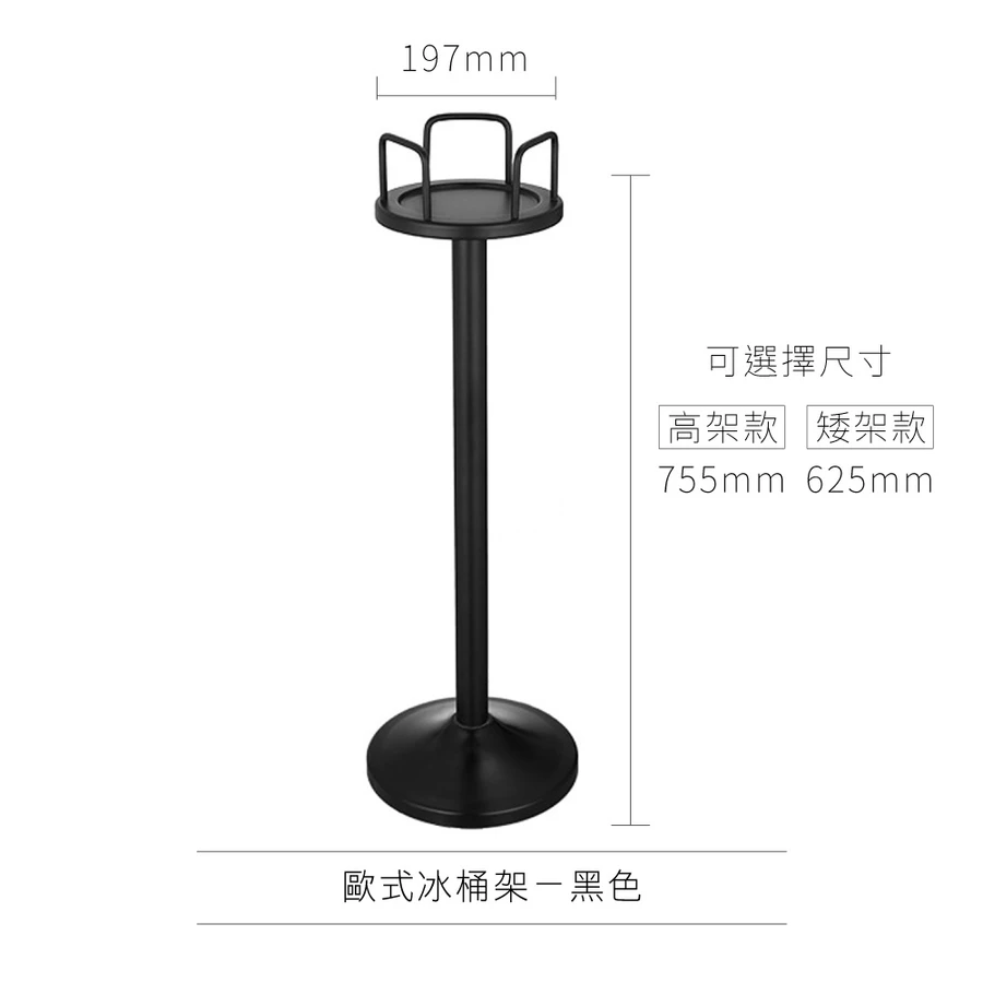 AD-0166 歐式冰桶架 歐式款
(矮架款)黑色 