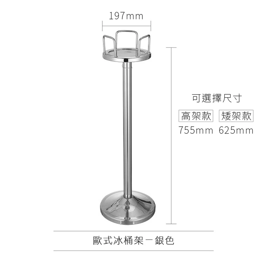 AD-0167 歐式冰桶架 歐式款
(高架款)銀色 