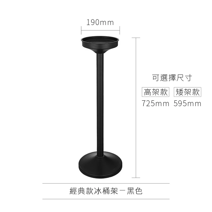 AD-0169 歐式冰桶架 經典款
(矮架款)黑色 