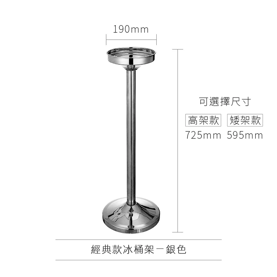 AD-0171 歐式冰桶架 經典款
(高架款)銀色 
