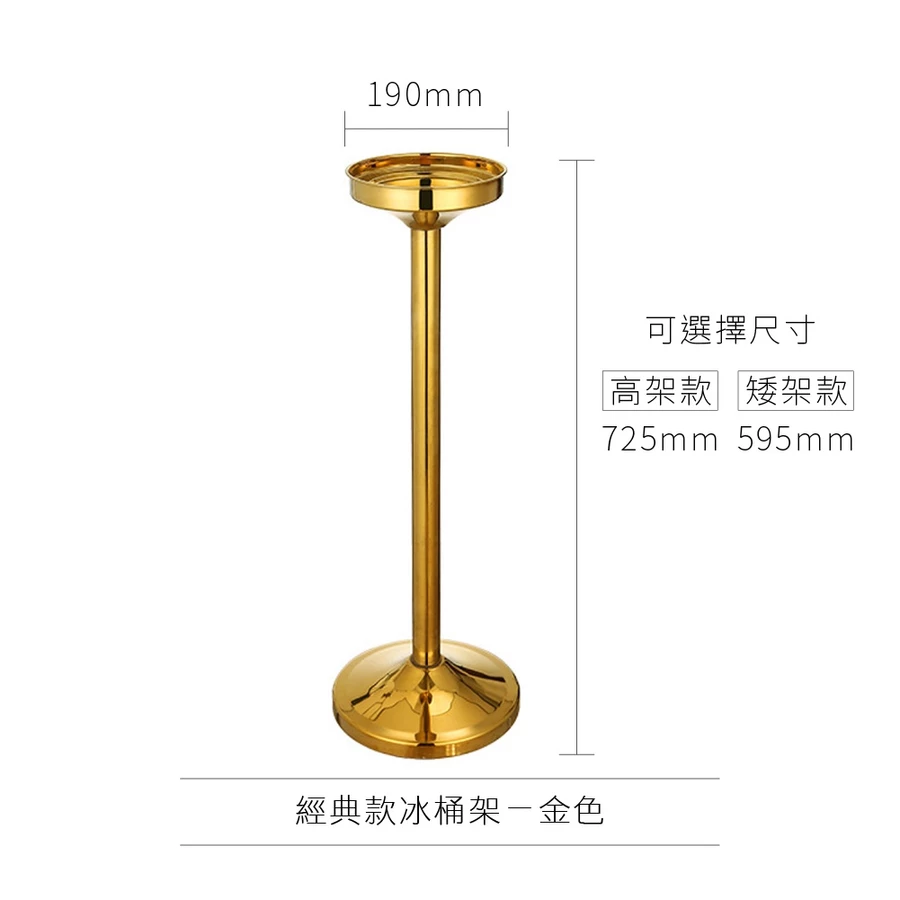 AD-0173 歐式冰桶架 經典款
(高架款)金色 