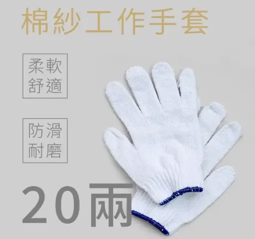 [A60521-1] DH-0003	棉紗手套(20兩)12雙/打