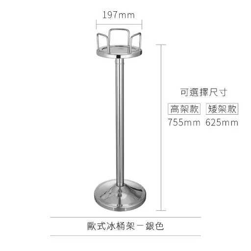 [AD-0167] AD-0167 歐式冰桶架 歐式款
(高架款)銀色 