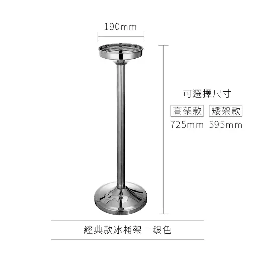 [AD-0171] AD-0171 歐式冰桶架 經典款
(高架款)銀色 