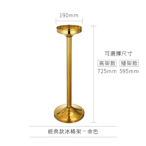 [AD-0173] AD-0173 歐式冰桶架 經典款
(高架款)金色 