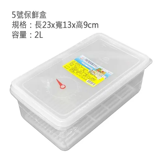 [BS143-09] BS143-09 好美保鮮盒5號 230*130*90mm